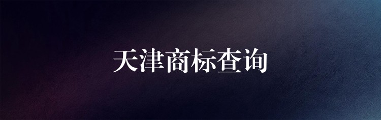 天津商标查询