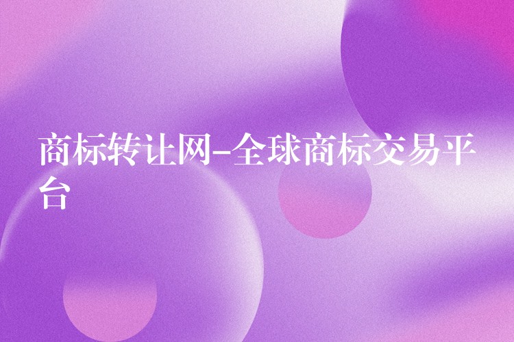 商标转让网-全球商标交易平台