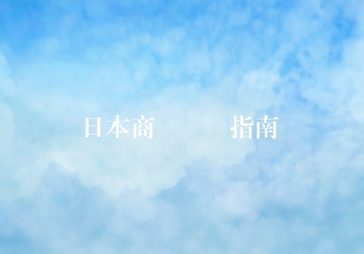 日本商標註冊指南