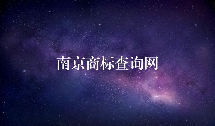 南京商标查询网