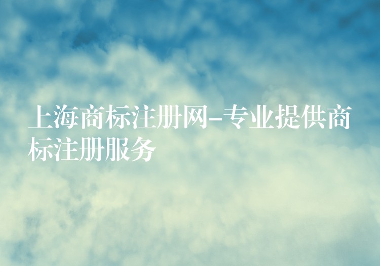 上海商标注册网-专业提供商标注册服务
