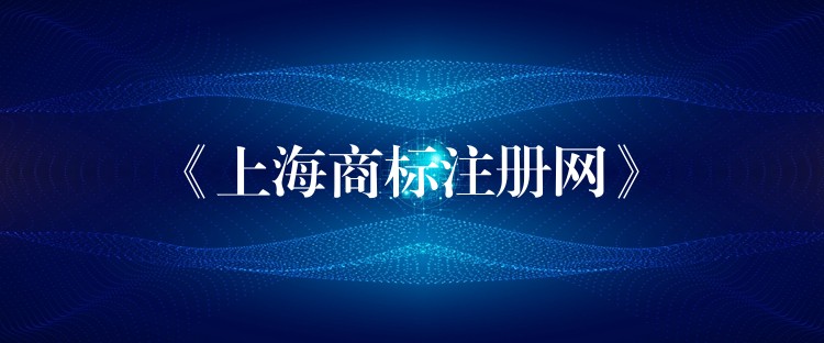 《上海商标注册网》