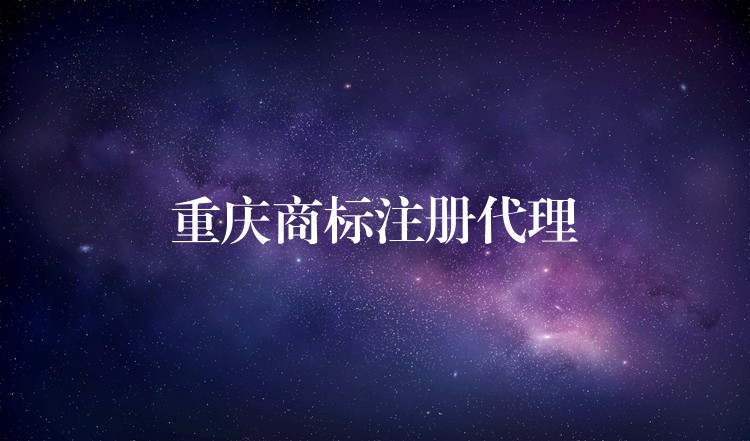 重庆商标注册代理