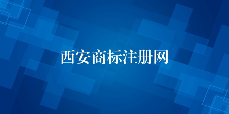 西安商标注册网