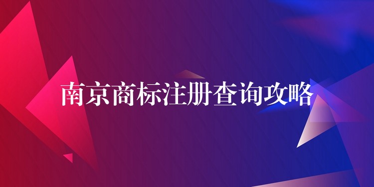 南京商标注册查询攻略