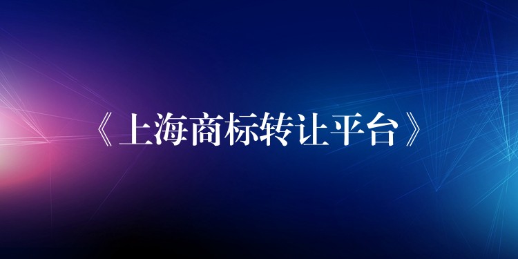 《上海商标转让平台》