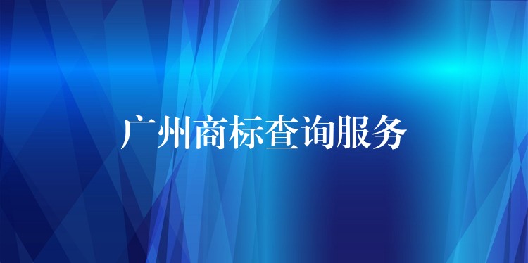 广州商标查询服务