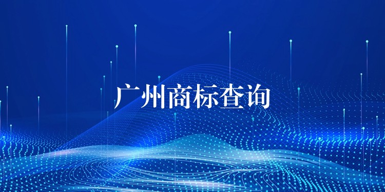 广州商标查询