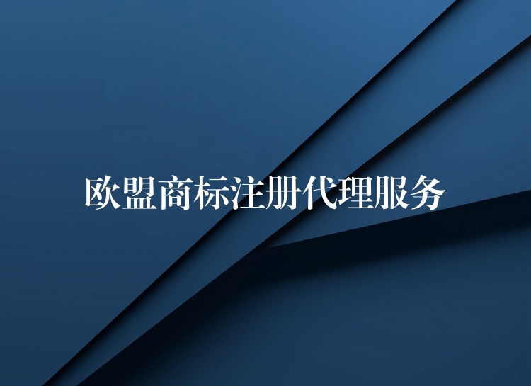 欧盟商标注册代理服务