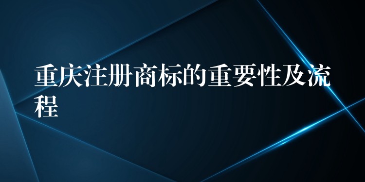 重庆注册商标的重要性及流程