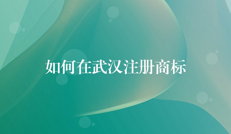 如何在武汉注册商标
