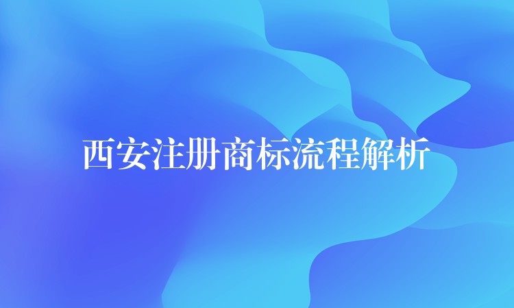 西安注册商标流程解析