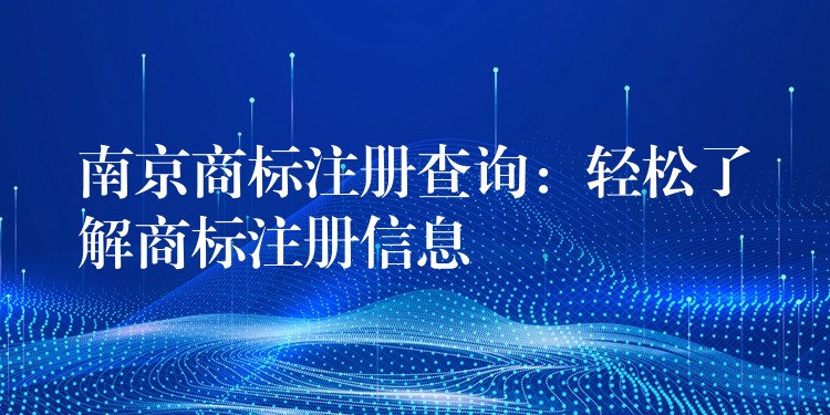 南京商标注册查询：轻松了解商标注册信息
