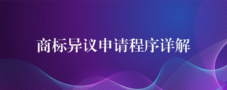 商标异议申请程序详解