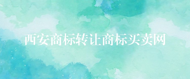 西安商标转让商标买卖网