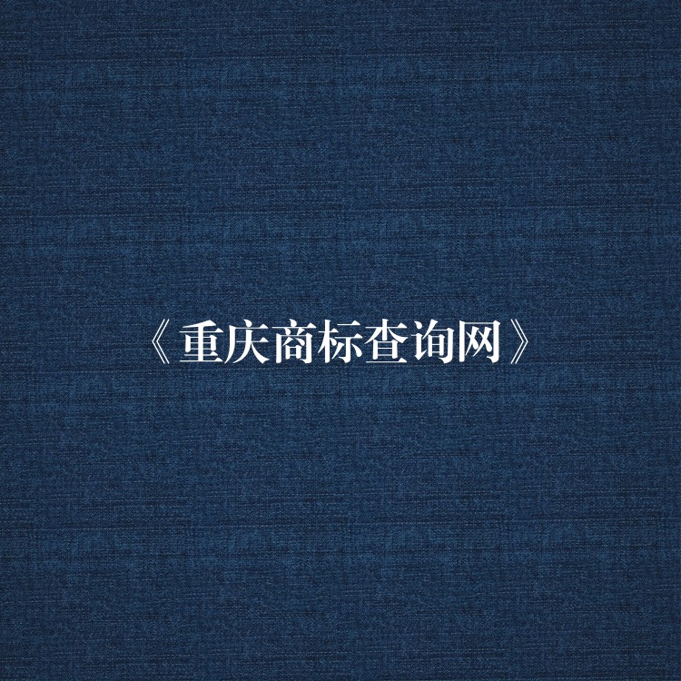 《重庆商标查询网》