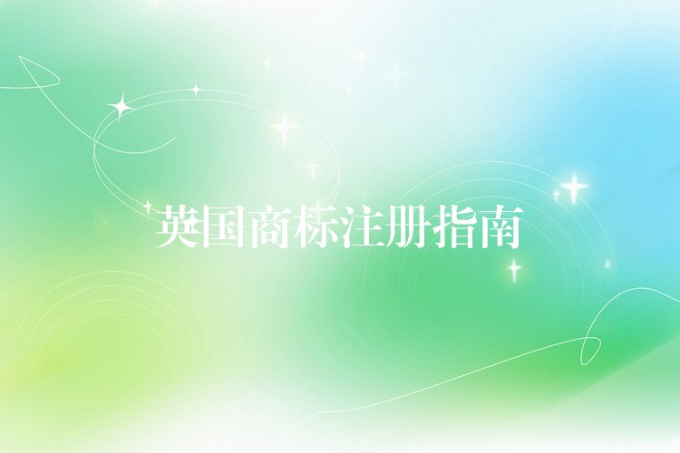 英国商标注册指南