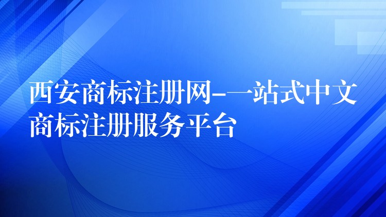 西安商标注册网-一站式中文商标注册服务平台