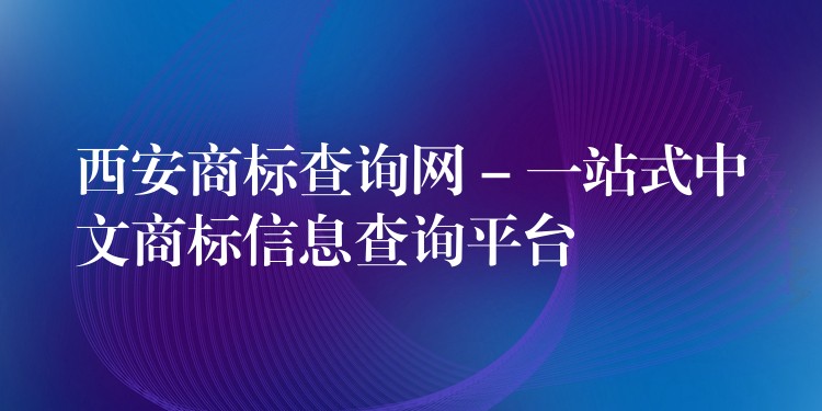 西安商标查询网 – 一站式中文商标信息查询平台