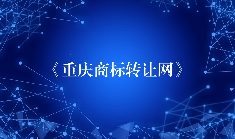 《重庆商标转让网》