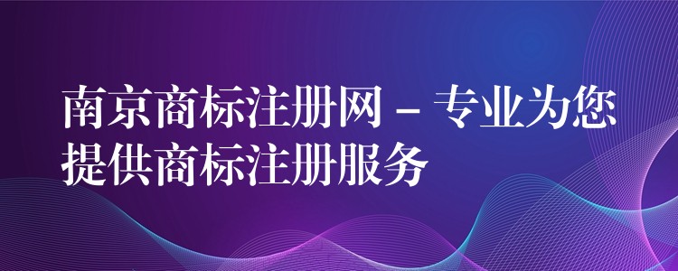 南京商标注册网 – 专业为您提供商标注册服务