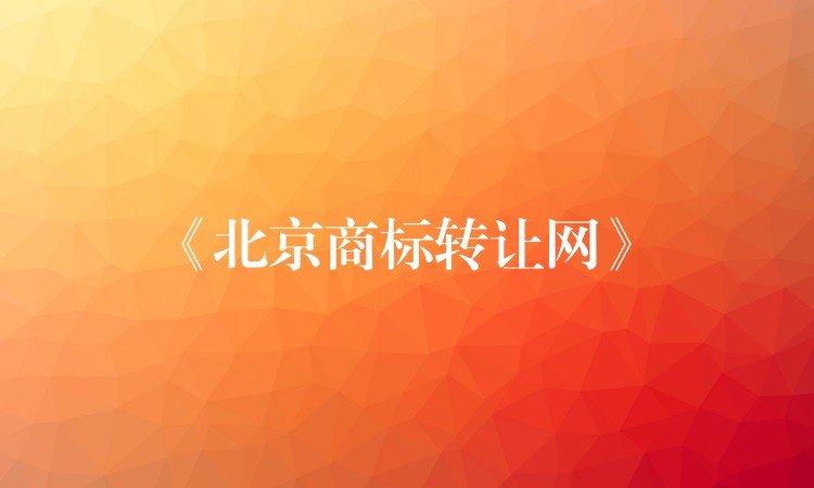 《北京商标转让网》