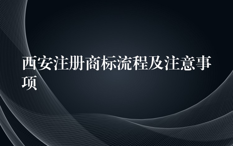 西安注册商标流程及注意事项