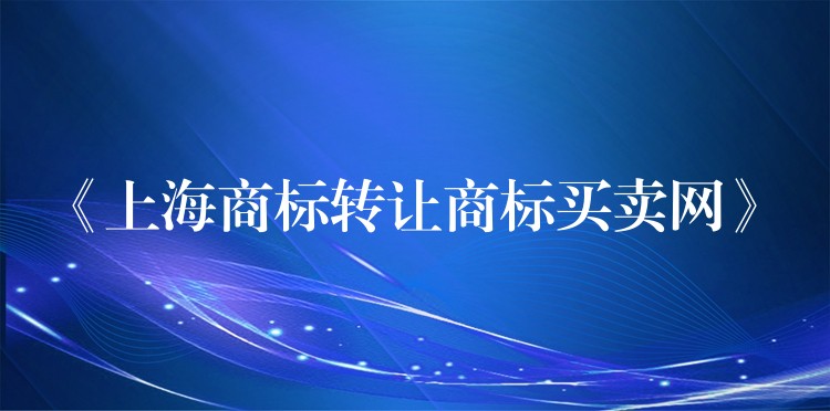 《上海商标转让商标买卖网》