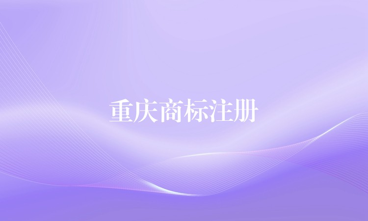 重庆商标注册