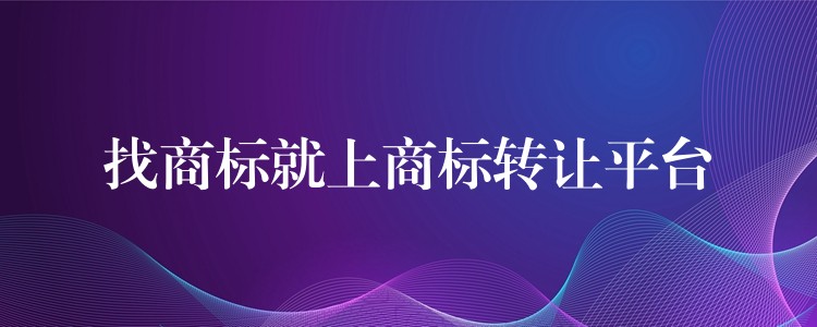 找商标就上商标转让平台