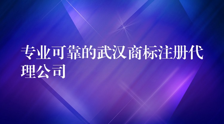 专业可靠的武汉商标注册代理公司