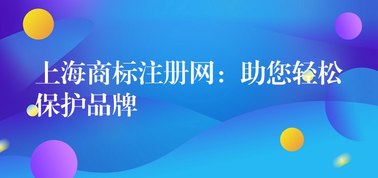 上海商标注册网：助您轻松保护品牌