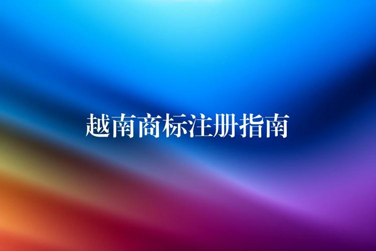 越南商标注册指南