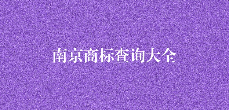 南京商标查询大全