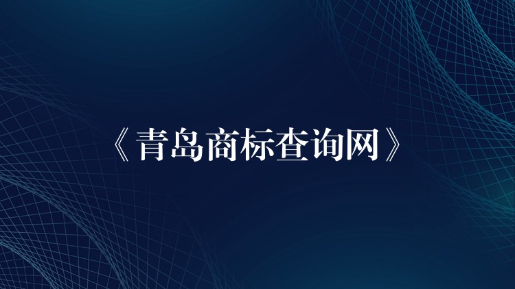 《青岛商标查询网》