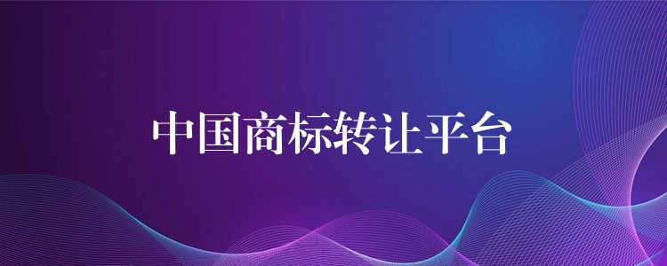 中国商标转让平台