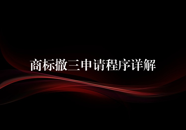 商标撤三申请程序详解