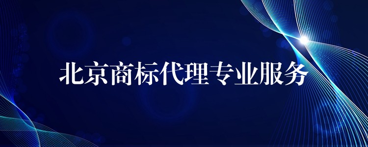 北京商标代理专业服务