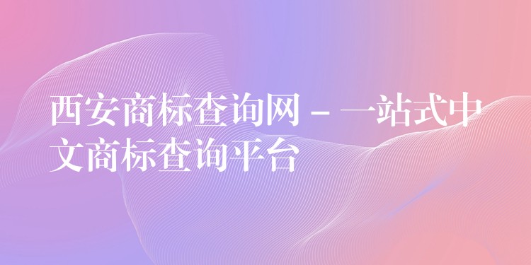 西安商标查询网 – 一站式中文商标查询平台
