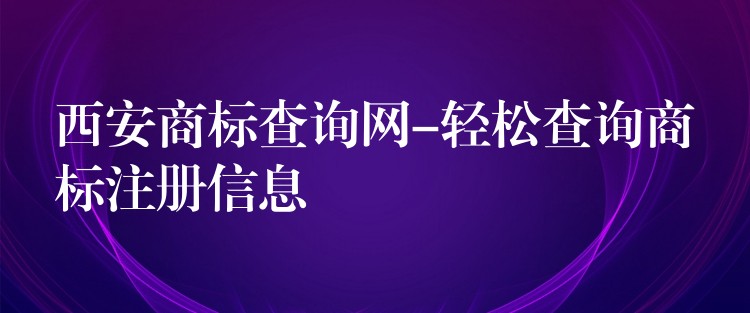 西安商标查询网-轻松查询商标注册信息