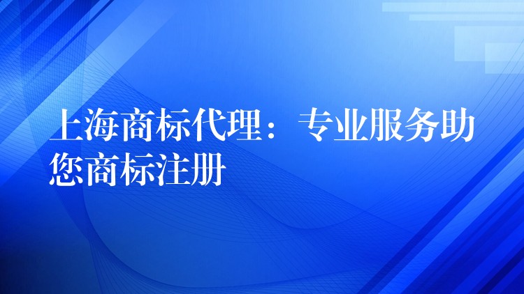 上海商标代理：专业服务助您商标注册