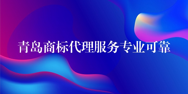 青岛商标代理服务专业可靠