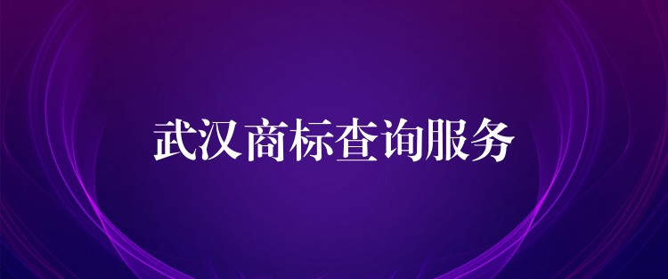 武汉商标查询服务