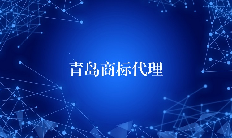 青岛商标代理
