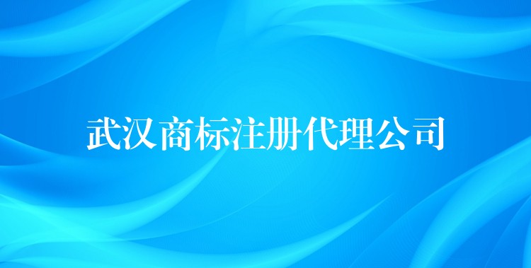 武汉商标注册代理公司
