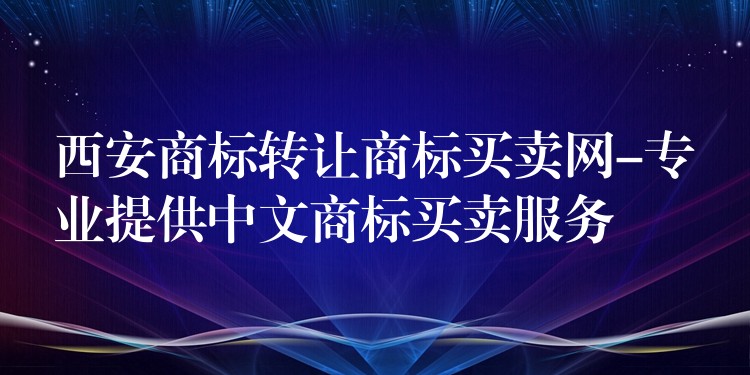 西安商标转让商标买卖网-专业提供中文商标买卖服务
