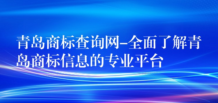青岛商标查询网-全面了解青岛商标信息的专业平台