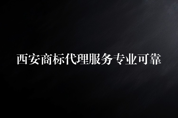 西安商标代理服务专业可靠