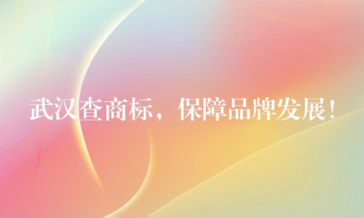 武汉查商标，保障品牌发展！