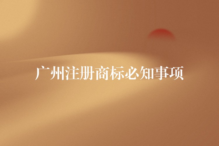 广州注册商标必知事项